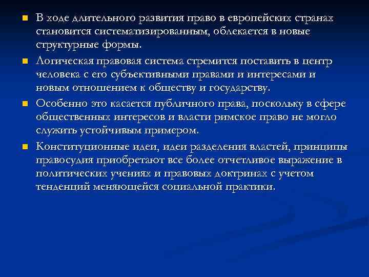 n n В ходе длительного развития право в европейских странах становится систематизированным, облекается в