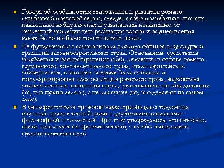 n n n Говоря об особенностях становления и развития романогерманской правовой семьи, следует особо