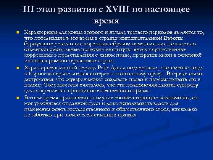 III этап развития с XVIII по настоящее время n n n Характерным для конца