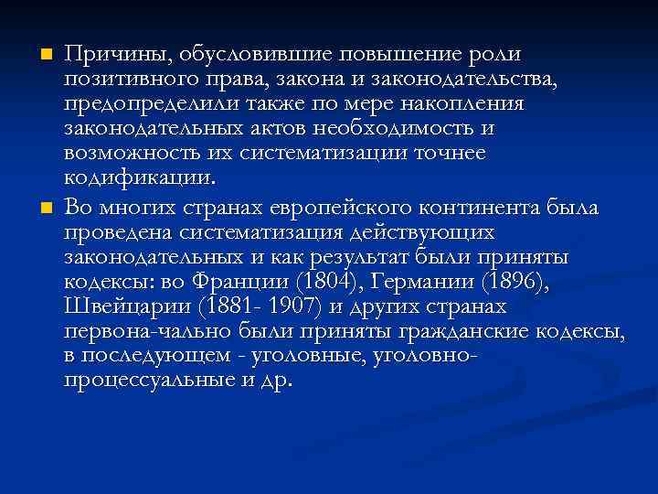 n n Причины, обусловившие повышение роли позитивного права, закона и законодательства, предопределили также по