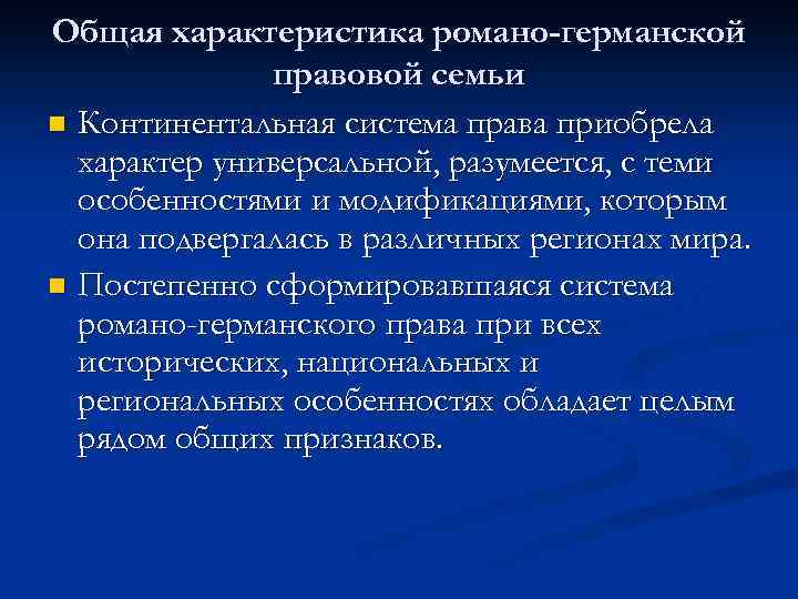 Правовые группы романо германской правовой семьи. Основные признаки Романо-германской правовой семьи.