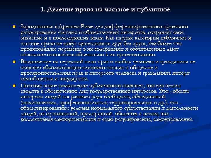 1. Деление права на частное и публичное n n n Зародившись в Древнем Риме