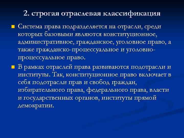 2. строгая отраслевая классификация n n Система права подразделяется на отрасли, среди которых базовыми