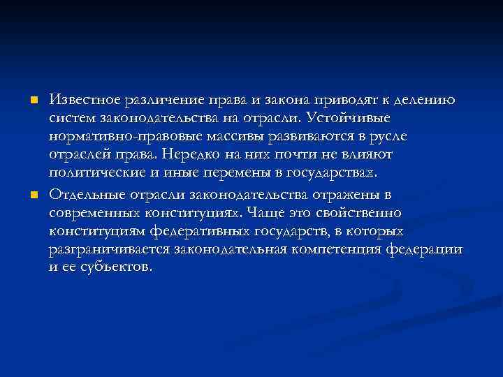 n n Известное различение права и закона приводят к делению систем законодательства на отрасли.