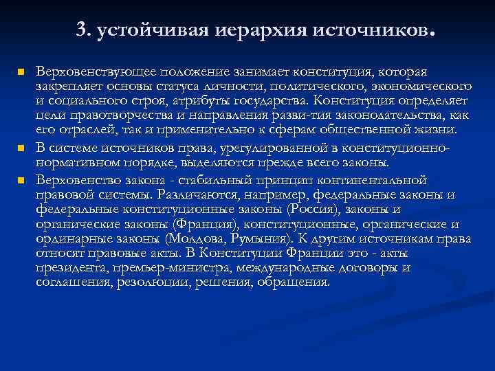 3. устойчивая иерархия источников. n n n Верховенствующее положение занимает конституция, которая закрепляет основы