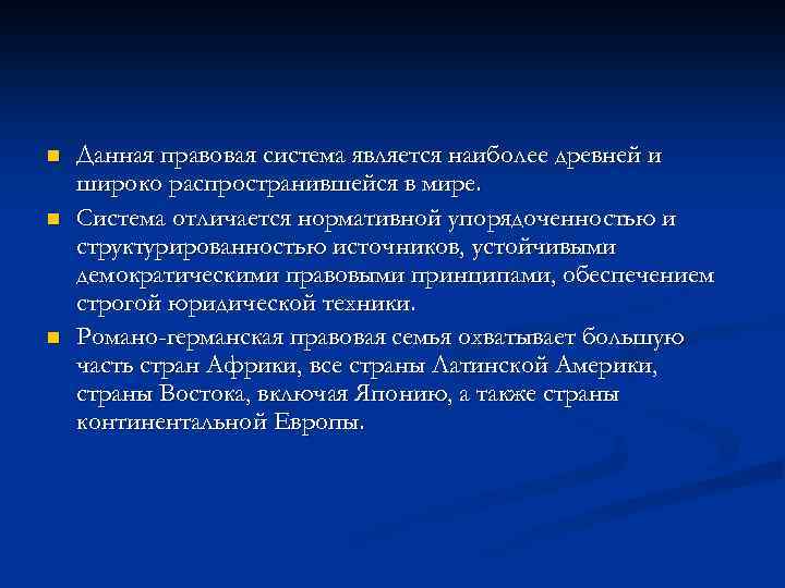 n n n Данная правовая система является наиболее древней и широко распространившейся в мире.