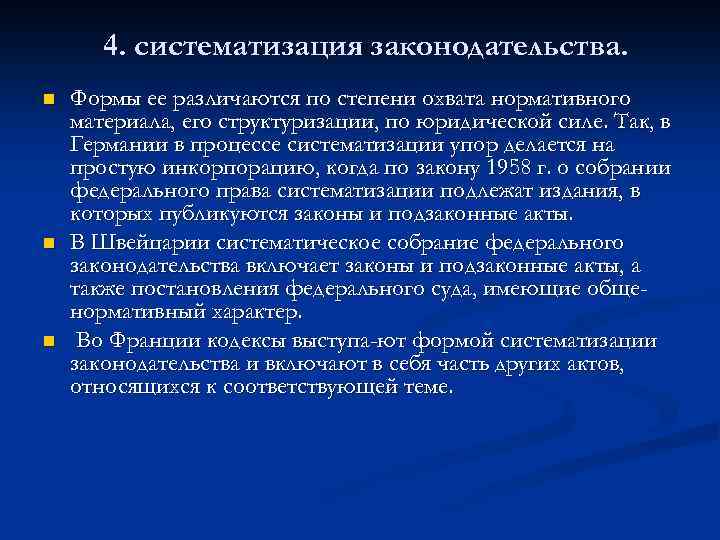 4. систематизация законодательства. n n n Формы ее различаются по степени охвата нормативного материала,