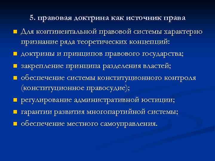 5. правовая доктрина как источник права n n n n Для континентальной правовой системы