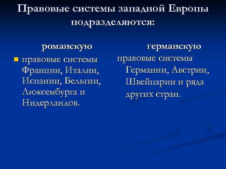 Правовые системы западной Европы подразделяются: романскую n правовые системы Франции, Италии, Испании, Бельгии, Люксембурга