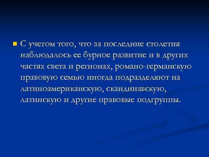 n С учетом того, что за последние столетия наблюдалось ее бурное развитие и в