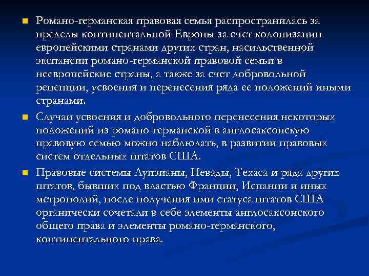 n n n Романо-германская правовая семья распространилась за пределы континентальной Европы за счет колонизации