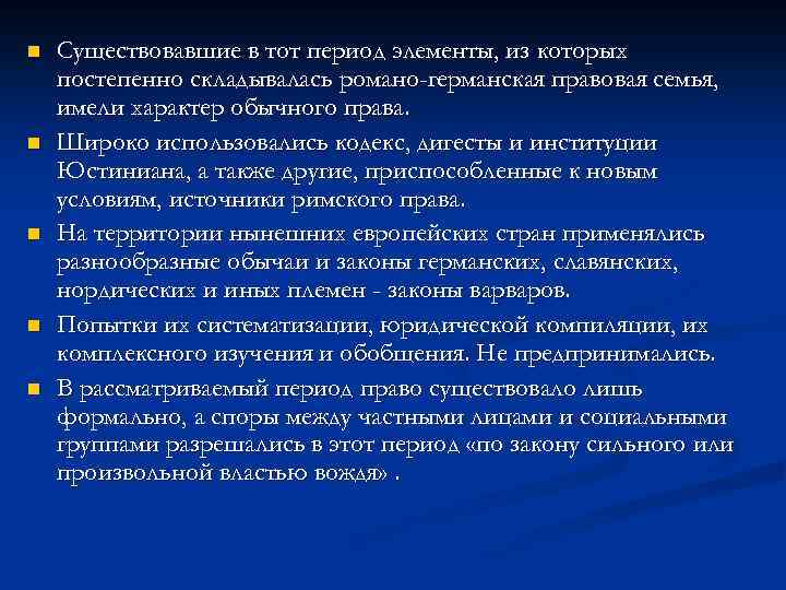 n n n Существовавшие в тот период элементы, из которых постепенно складывалась романо-германская правовая