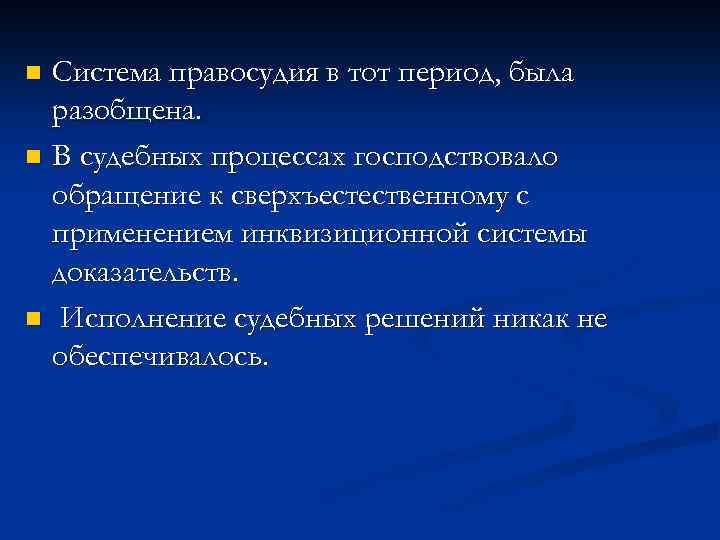 Система правосудия в тот период, была разобщена. n В судебных процессах господствовало обращение к