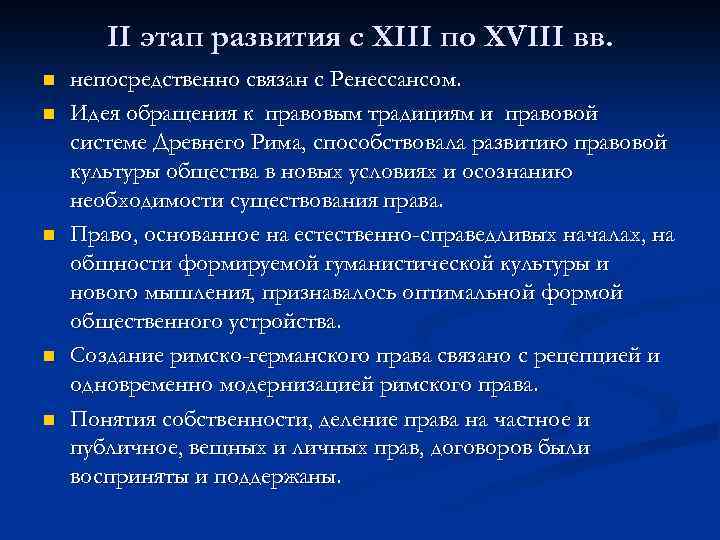 II этап развития с XIII по XVIII вв. n n n непосредственно связан с