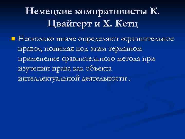 Немецкие компративисты К. Цвайгерт и X. Кетц n Несколько иначе определяют «сравнительное право» ,