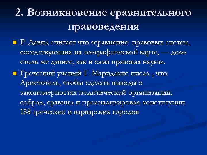 2. Возникновение сравнительного правоведения n n Р. Давид считает что «сравнение правовых систем, соседствующих