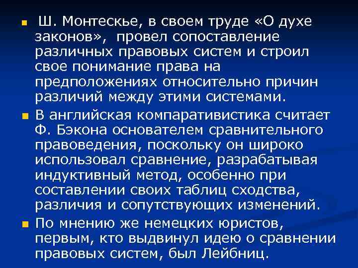 n n n Ш. Монтескье, в своем труде «О духе законов» , провел сопоставление