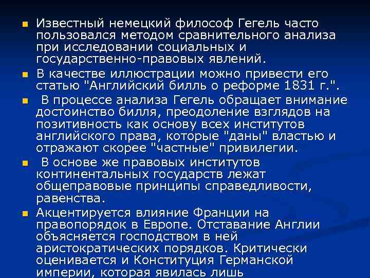 n n n Известный немецкий философ Гегель часто пользовался методом сравнительного анализа при исследовании