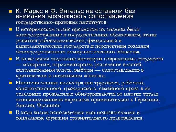 n n n К. Маркс и Ф. Энгельс не оставили без внимания возможность сопоставления