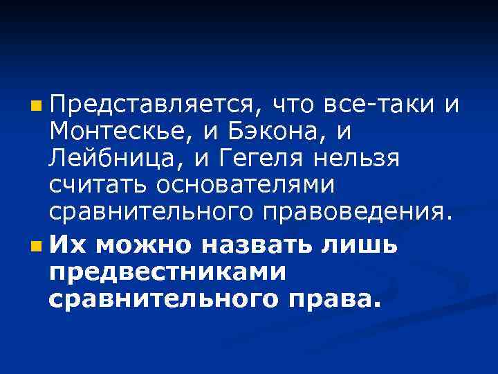 Представляется, что все-таки и Монтескье, и Бэкона, и Лейбница, и Гегеля нельзя считать основателями