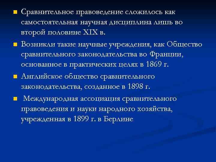 n n Сравнительное правоведение сложилось как самостоятельная научная дисциплина лишь во второй половине XIX