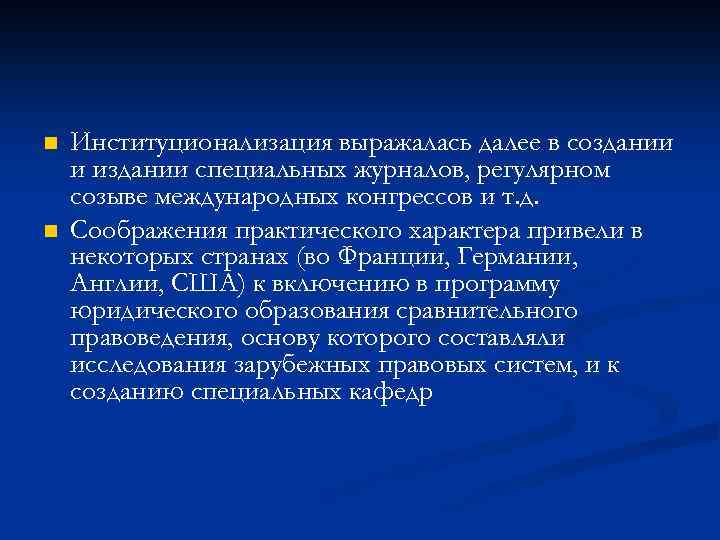 n n Институционализация выражалась далее в создании и издании специальных журналов, регулярном созыве международных