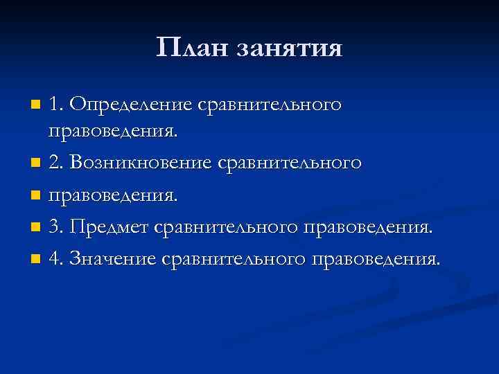 План занятия 1. Определение сравнительного правоведения. n 2. Возникновение сравнительного n правоведения. n 3.