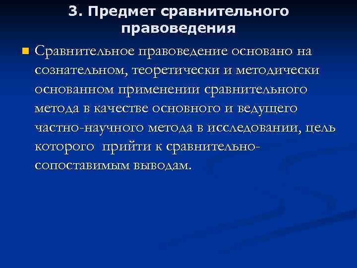 3. Предмет сравнительного правоведения n Сравнительное правоведение основано на сознательном, теоретически и методически основанном