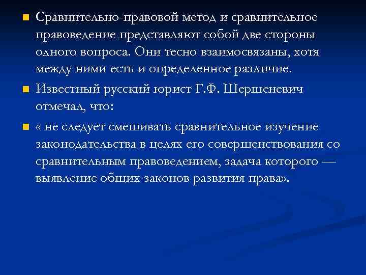 n n n Сравнительно-правовой метод и сравнительное правоведение представляют собой две стороны одного вопроса.