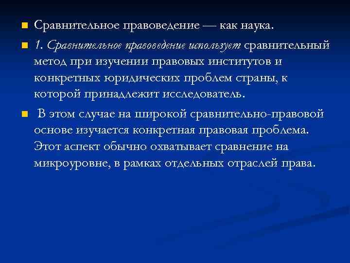 n n n Сравнительное правоведение — как наука. 1. Сравнительное правоведение использует сравнительный метод