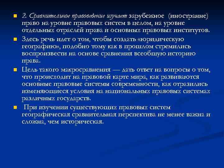 n n 2. Сравнительное правоведение изучает зарубежное (иностранне) право на уровне правовых систем в