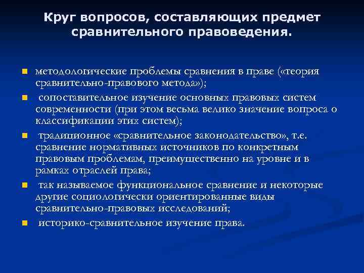 Круг вопросов, составляющих предмет сравнительного правоведения. n n n методологические проблемы сравнения в праве