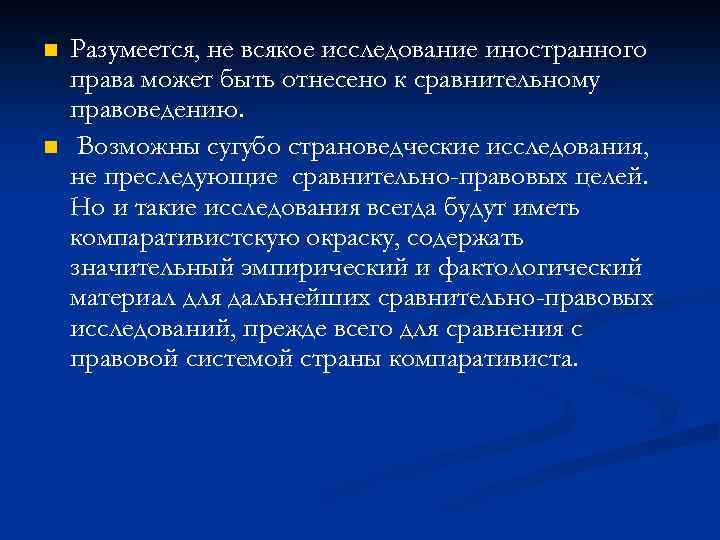 n n Разумеется, не всякое исследование иностранного права может быть отнесено к сравнительному правоведению.