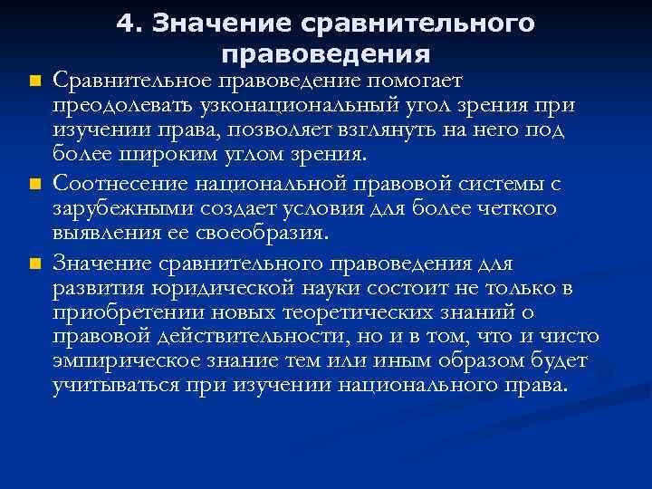 n n n 4. Значение сравнительного правоведения Сравнительное правоведение помогает преодолевать узконациональный угол зрения