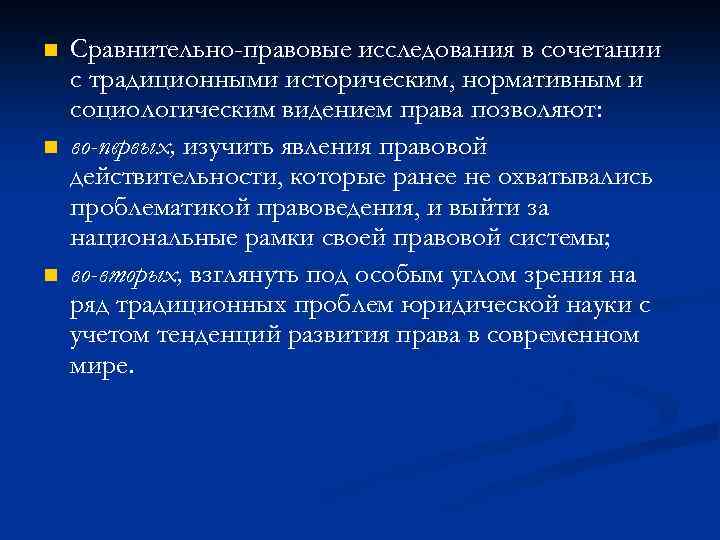 n n n Сравнительно-правовые исследования в сочетании с традиционными историческим, нормативным и социологическим видением