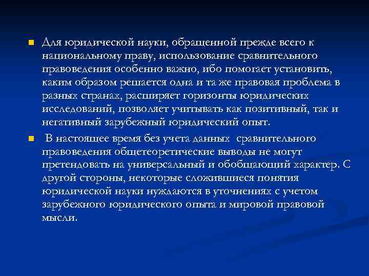 n n Для юридической науки, обращенной прежде всего к национальному праву, использование сравнительного правоведения