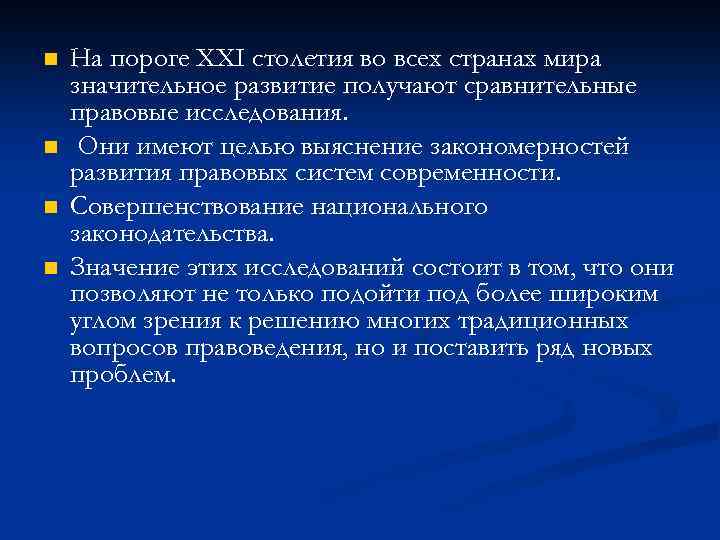 n n На пороге XXI столетия во всех странах мира значительное развитие получают сравнительные