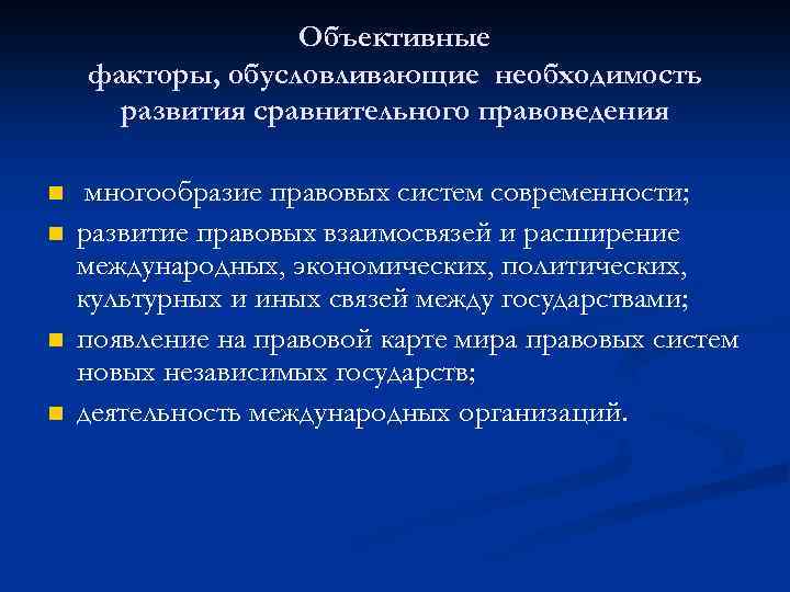 Объективные факторы, обусловливающие необходимость развития сравнительного правоведения n n многообразие правовых систем современности; развитие