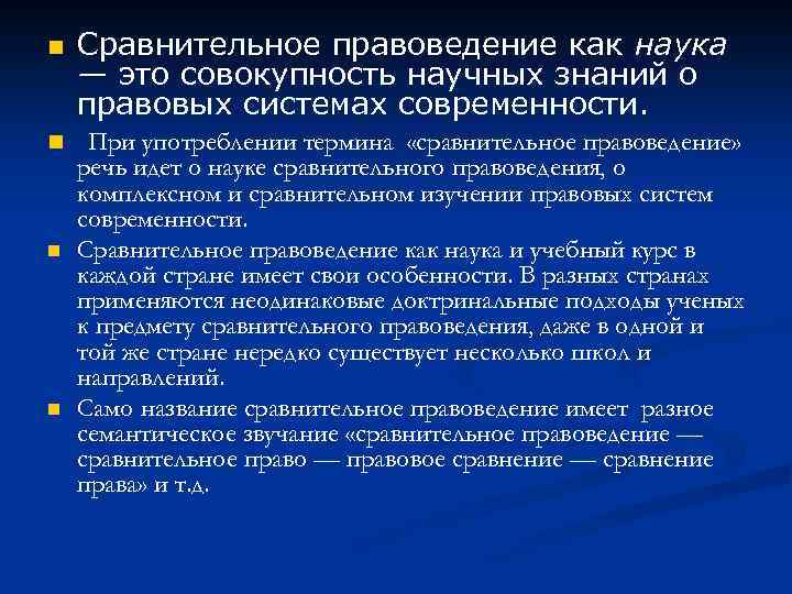 n n Сравнительное правоведение как наука — это совокупность научных знаний о правовых системах