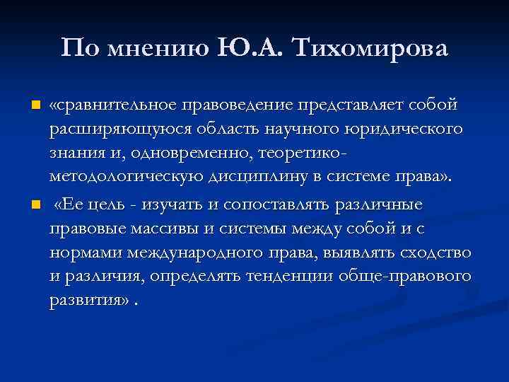 По мнению Ю. А. Тихомирова n n «сравнительное правоведение представляет собой расширяющуюся область научного