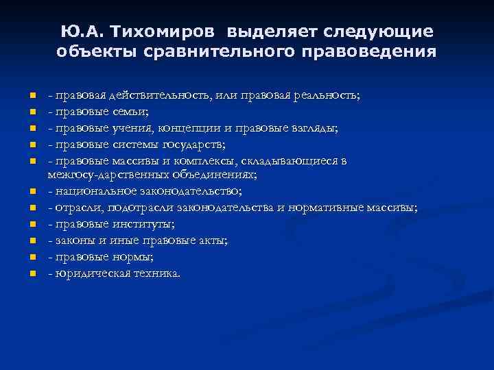 Ю. А. Тихомиров выделяет следующие объекты сравнительного правоведения n n n - правовая действительность,