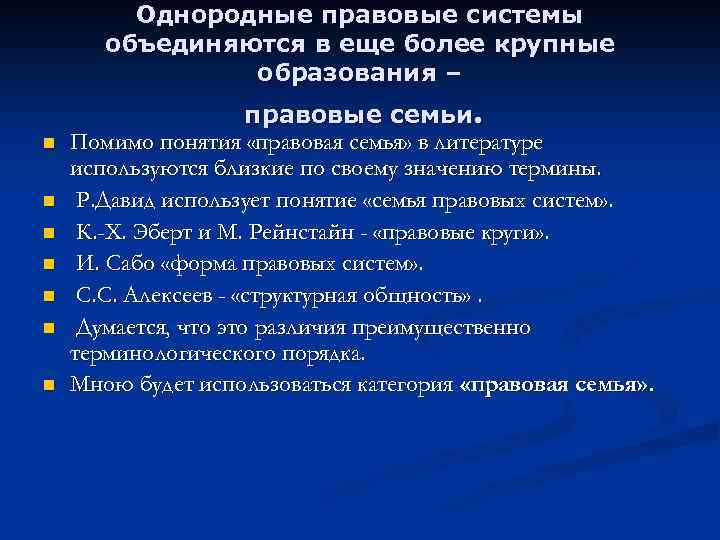 Однородные правовые системы объединяются в еще более крупные образования – n n n n