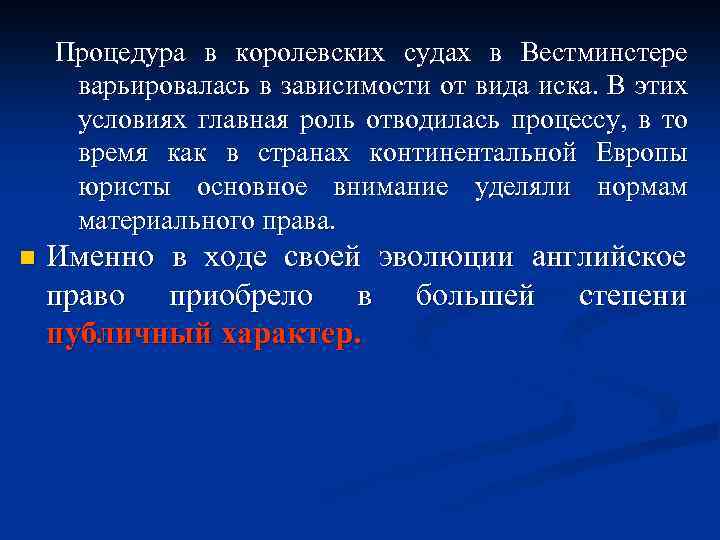 Процедура в королевских судах в Вестминстере варьировалась в зависимости от вида иска. В этих