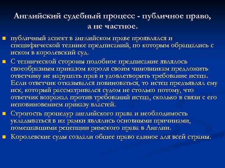 Английский судебный процесс - публичное право, а не частное. n n публичный аспект в