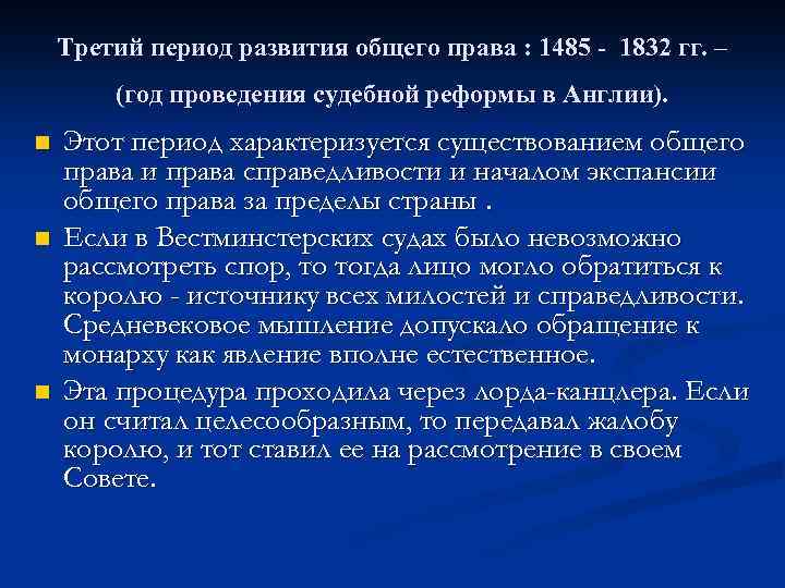 Третий период развития общего права : 1485 - 1832 гг. – (год проведения судебной