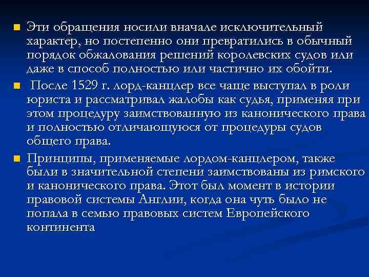 n n n Эти обращения носили вначале исключительный характер, но постепенно они превратились в