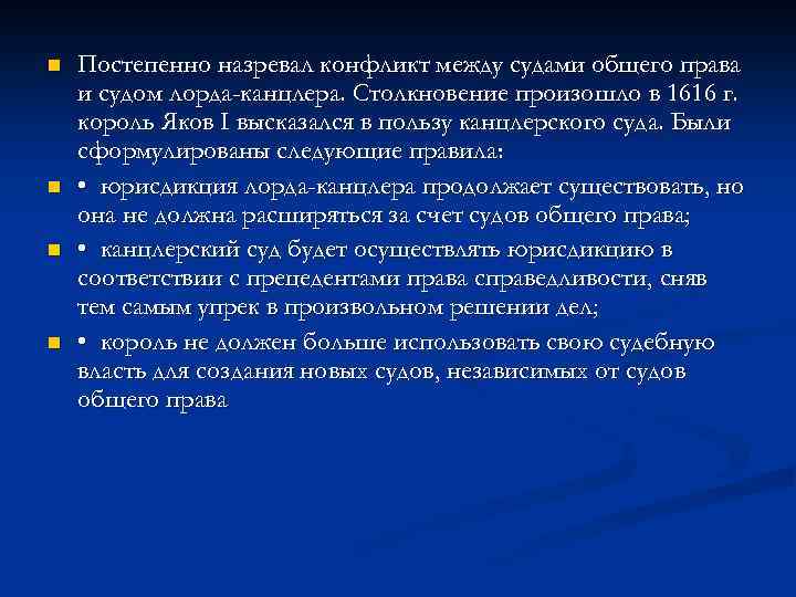 n n Постепенно назревал конфликт между судами общего права и судом лорда-канцлера. Столкновение произошло