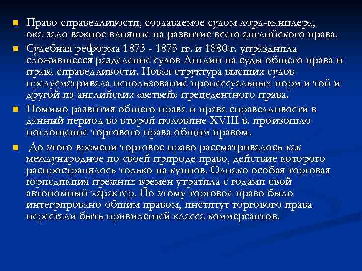 n n Право справедливости, создаваемое судом лорд-канцлера, ока зало важное влияние на развитие всего