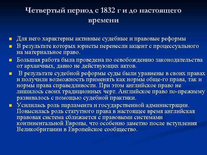 Четвертый период с 1832 г и до настоящего времени n n n Для него