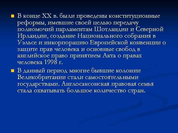 n n В конце XX в. были проведены конституционные реформы, имевшие своей целью передачу